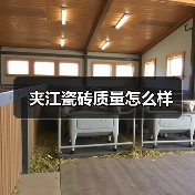 夹江瓷砖质量怎么样(图2) 夹江瓷砖质量怎么样(图2)