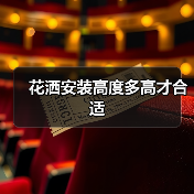 花洒安装高度多高才合适(图1) 花洒安装高度多高才合适(图1)