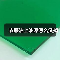 衣服沾上油漆怎么洗掉(图4) 衣服沾上油漆怎么洗掉(图4)