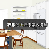 衣服沾上油漆怎么洗掉(图2) 衣服沾上油漆怎么洗掉(图2)