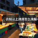 衣服沾上油漆怎么洗掉(图3) 衣服沾上油漆怎么洗掉(图3)