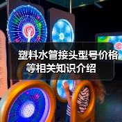 塑料水管接头型号价格等相关知识介绍(图3) 塑料水管接头型号价格等相关知识介绍(图3)