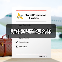 新中源瓷砖怎么样(图3) 新中源瓷砖怎么样(图3)