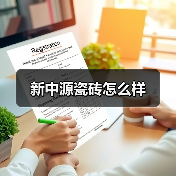 新中源瓷砖怎么样(图2) 新中源瓷砖怎么样(图2)