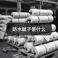 防水腻子是什么(图1) 防水腻子是什么(图1)