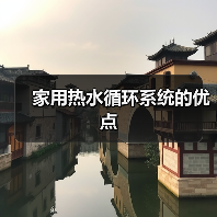 家用热水循环系统的优点(图1) 家用热水循环系统的优点(图1)