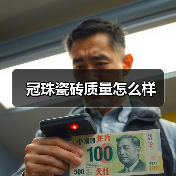 冠珠瓷砖质量怎么样(图4) 冠珠瓷砖质量怎么样(图4)