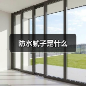 防水腻子是什么(图3) 防水腻子是什么(图3)
