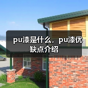 pu漆是什么,pu漆优缺点介绍(图1) pu漆是什么,pu漆优缺点介绍(图1)