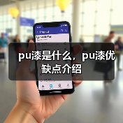 pu漆是什么,pu漆优缺点介绍(图2) pu漆是什么,pu漆优缺点介绍(图2)