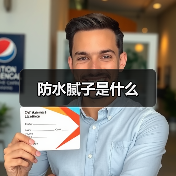 防水腻子是什么(图4) 防水腻子是什么(图4)