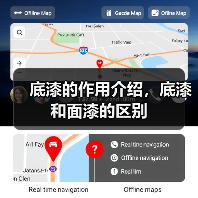 底漆的作用介绍,底漆和面漆的区别(图1) 底漆的作用介绍,底漆和面漆的区别(图1)
