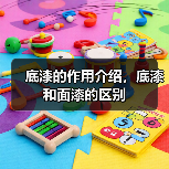 底漆的作用介绍,底漆和面漆的区别(图3) 底漆的作用介绍,底漆和面漆的区别(图3)