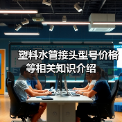 塑料水管接头型号价格等相关知识介绍(图4) 塑料水管接头型号价格等相关知识介绍(图4)