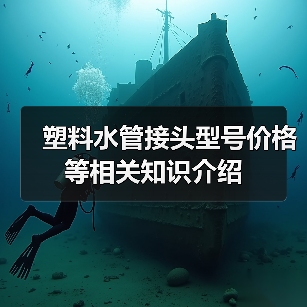 塑料水管接头型号价格等相关知识介绍(图2) 塑料水管接头型号价格等相关知识介绍(图2)
