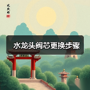 水龙头阀芯更换步骤(图4) 水龙头阀芯更换步骤(图4)