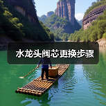 水龙头阀芯更换步骤(图3) 水龙头阀芯更换步骤(图3)