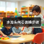 水龙头阀芯更换步骤(图1) 水龙头阀芯更换步骤(图1)
