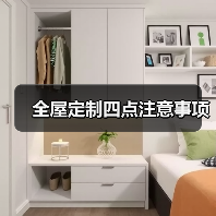 全屋定制四点注意事项(图2) 全屋定制四点注意事项(图2)