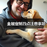 全屋定制四点注意事项(图3) 全屋定制四点注意事项(图3)