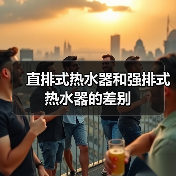 直排式热水器和强排式热水器的差别(图2) 直排式热水器和强排式热水器的差别(图2)
