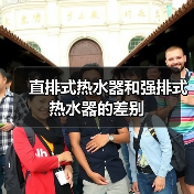 直排式热水器和强排式热水器的差别(图1) 直排式热水器和强排式热水器的差别(图1)