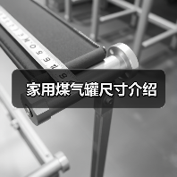 家用煤气罐尺寸介绍(图3) 家用煤气罐尺寸介绍(图3)