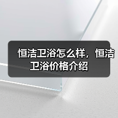 恒洁卫浴怎么样,恒洁卫浴价格介绍(图2) 恒洁卫浴怎么样,恒洁卫浴价格介绍(图2)
