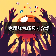 家用煤气罐尺寸介绍(图4) 家用煤气罐尺寸介绍(图4)