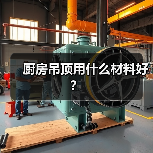 厨房吊顶用什么材料好？（图1）