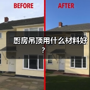 厨房吊顶用什么材料好？（图2）