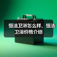 恒洁卫浴怎么样,恒洁卫浴价格介绍(图1) 恒洁卫浴怎么样,恒洁卫浴价格介绍(图1)