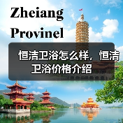 恒洁卫浴怎么样,恒洁卫浴价格介绍(图3) 恒洁卫浴怎么样,恒洁卫浴价格介绍(图3)