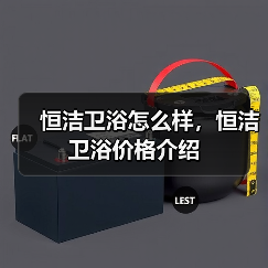 恒洁卫浴怎么样,恒洁卫浴价格介绍(图4) 恒洁卫浴怎么样,恒洁卫浴价格介绍(图4)
