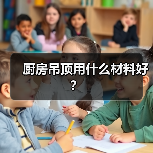 厨房吊顶用什么材料好？（图4）