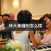 林大美缝剂怎么样(图1) 林大美缝剂怎么样(图1)