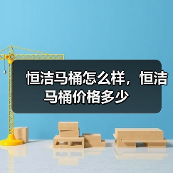 恒洁马桶怎么样,恒洁马桶价格多少(图3) 恒洁马桶怎么样,恒洁马桶价格多少(图3)