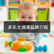 多乐士油漆品牌介绍（图1）