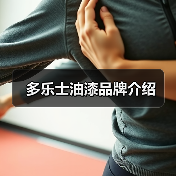 多乐士油漆品牌介绍（图2）