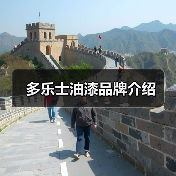 多乐士油漆品牌介绍（图3）