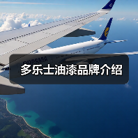 多乐士油漆品牌介绍（图4）