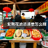 紫荆花油漆质量怎么样(图2) 紫荆花油漆质量怎么样(图2)