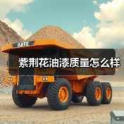 紫荆花油漆质量怎么样(图4) 紫荆花油漆质量怎么样(图4)