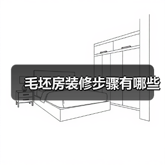 毛坯房装修步骤有哪些(图4) 毛坯房装修步骤有哪些(图4)