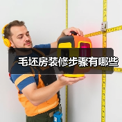 毛坯房装修步骤有哪些(图1) 毛坯房装修步骤有哪些(图1)