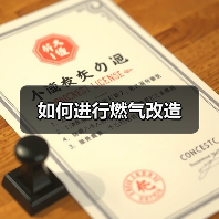 如何进行燃气改造（图2）