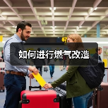 如何进行燃气改造（图3）