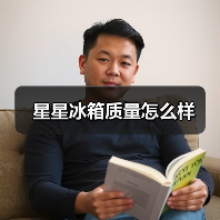 星星冰箱质量怎么样(图1) 星星冰箱质量怎么样(图1)