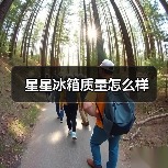 星星冰箱质量怎么样(图4) 星星冰箱质量怎么样(图4)