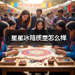 星星冰箱质量怎么样(图3) 星星冰箱质量怎么样(图3)